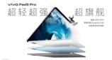 超轻超强超旗舰vivo Pad5 Pro震撼发布，2999元起售