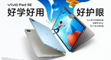 超护眼辅导神器vivo Pad SE正式发布，畅享智慧高效学习体验