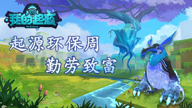 《我的起源》环保周神秘代码：输入"勤劳致富"解锁时光企鹅王！