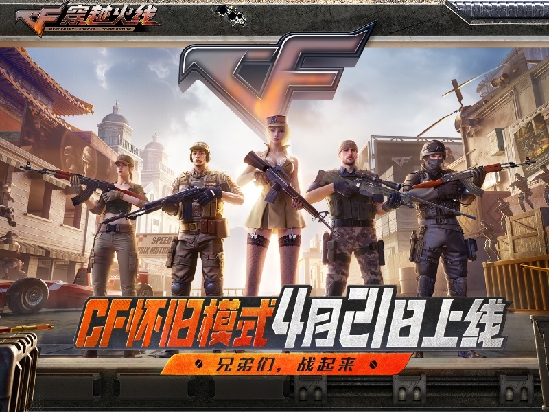 CF穿越时光季版本：怀旧模式重磅上线，全国巅峰赛正式开启！