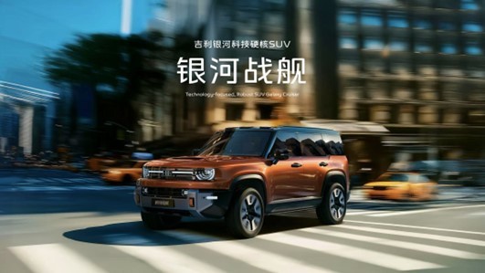吉利发布“神盾金砖”电池品牌，“科技硬核SUV”银河战舰全球首发