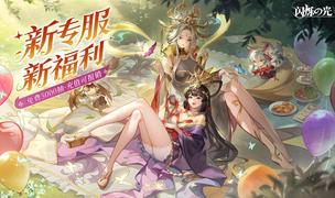 全民齐追光，闪烁再闪耀！| 闪烁之光专服2.0版「追光继承服」全面升级