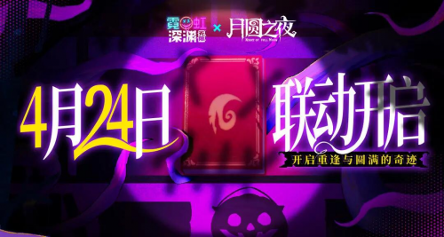 《月圆之夜》x《霓虹深渊：无限》联动：镜中世界与霓虹深渊相逢