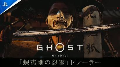 《羊蹄山战鬼》公开最新宣传片 发售日期公布