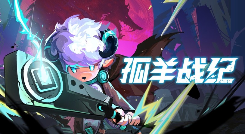 动作肉鸽《孤羊战纪》亮相东方游戏文化周 试玩版本限时开放，等你来挑战！
