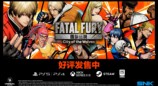 新作格斗游戏《饿狼传说：群狼之城》今日发售！
