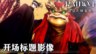 《RAIDOU Remastered: 超力兵团奇谭》开场动画