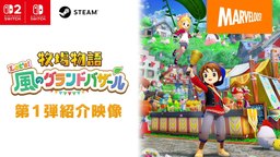 《牧场物语 来吧！风之繁华集市》第一弹介绍影片