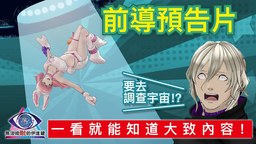 《无法成眠的伊达键 - From AI：梦境档案》前导预告片