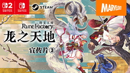 《符文工房 龙之天地》第三支宣传影片 预购开启