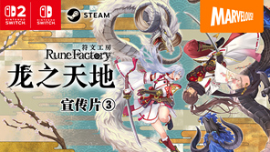 《符文工房 龙之天地》第三支宣传影片 预购开启