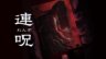 日本一全新恐怖游戏《连咒》公布发售日和大量画面截图