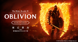 《上古卷轴IV：湮灭重制版》现已发售