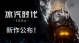《冰汽时代》系列公布新作《冰汽时代1886》