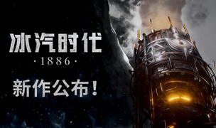 《冰汽时代》系列公布新作《冰汽时代1886》