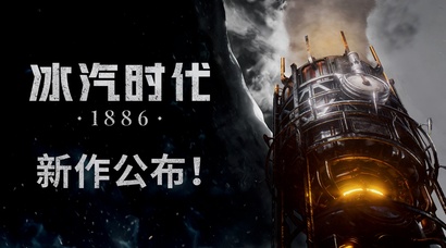 《冰汽时代》系列公布新作《冰汽时代1886》