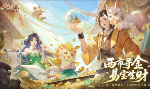 黄金三服，交易致富！《长安幻想》交易系列服上线，全民大淘金时代来临！