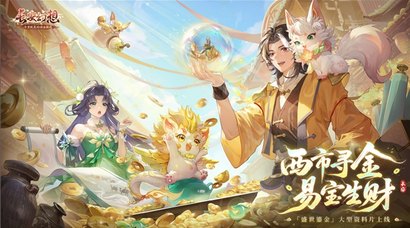 黄金三服，交易致富！《长安幻想》交易系列服上线，全民大淘金时代来临！