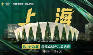 亚洲电竞巅峰之战！首届英雄亚冠ACL总决赛五月登陆上海三大地标