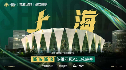 亚洲电竞巅峰之战！首届英雄亚冠ACL总决赛五月登陆上海三大地标
