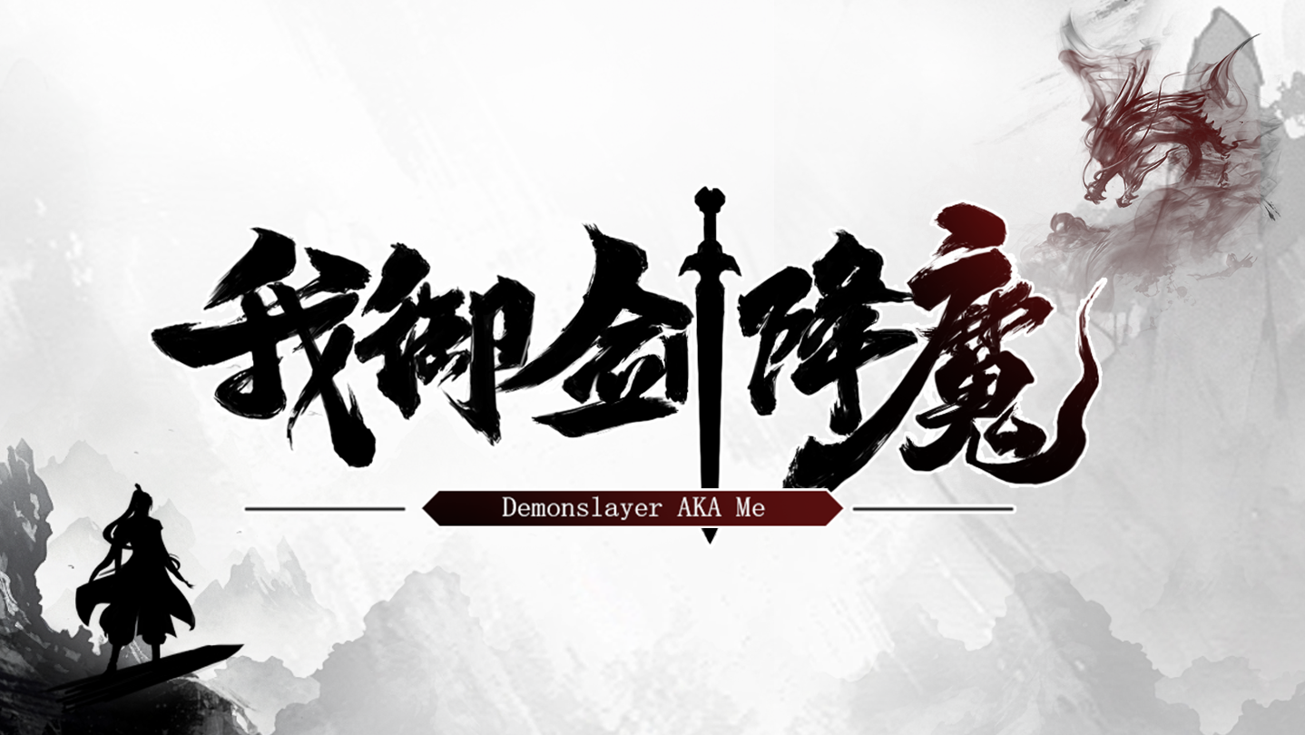 天魔乱世，修仙证道《我御剑降魔》现已正式发售