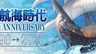 《大航海时代》系列35周年纪念特设网站上线