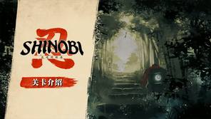 《SHINOBI 反攻的斩击》公开序章、主要角色及关卡相关信息