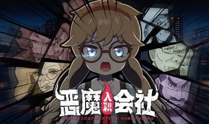 老板最不希望你上班摸鱼玩的游戏！整顿职场题材RPG《恶魔会社：入职》现已正式上架Steam