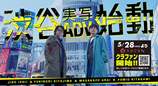 《428 被封锁的涩谷》导演石井二郎公布新作
