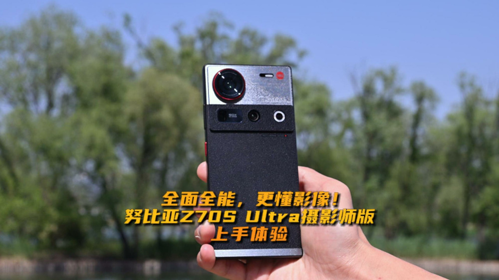 全面全能，更懂影像！努比亚Z70S Ultra摄影师版上手体验！