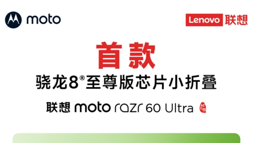 moto razr 60 Ultra官宣：全球首款骁龙8至尊版小折叠