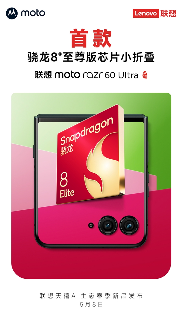 首款骁龙8至尊版小折叠!联想moto razr 60 Ultra国行官宣5月8日发布