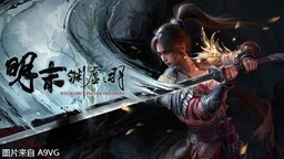 《明末：渊虚之羽》7月24日发售 鬼新娘BOSS战新PV公布