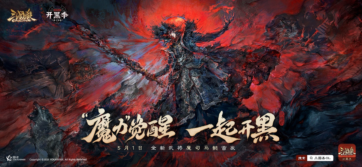 ​“魔力”觉醒，一起开黑！《三国杀OL》开黑季首位魔系列武将来袭