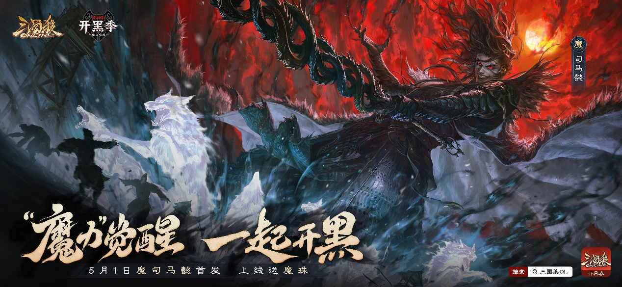 ​“魔力”觉醒，一起开黑！《三国杀OL》开黑季首位魔系列武将来袭