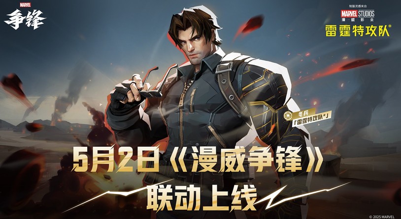 《漫威争锋》X《雷霆特攻队*》 联动上新