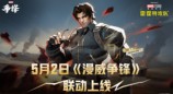 《漫威争锋》X《雷霆特攻队*》 联动上新