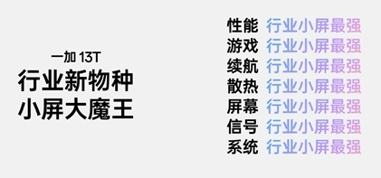 一加13T首销10分钟销售额破2亿