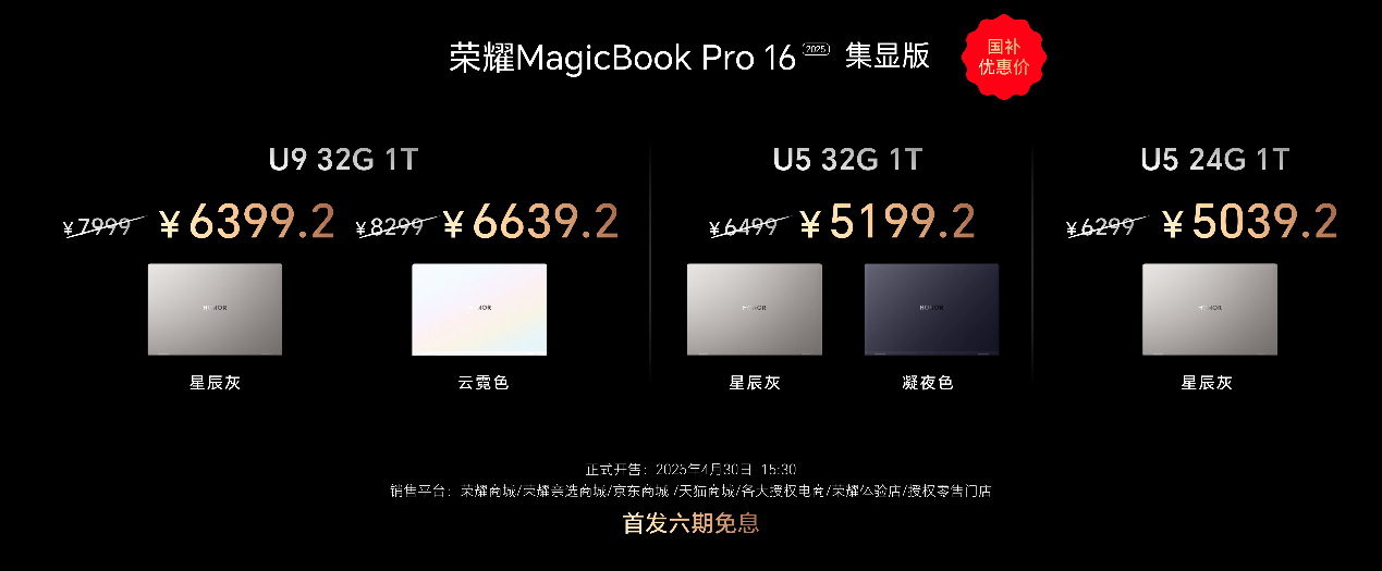 荣耀MagicBook Pro 16 2025发布：首发搭载5070显卡，HUNTER版9499元起
