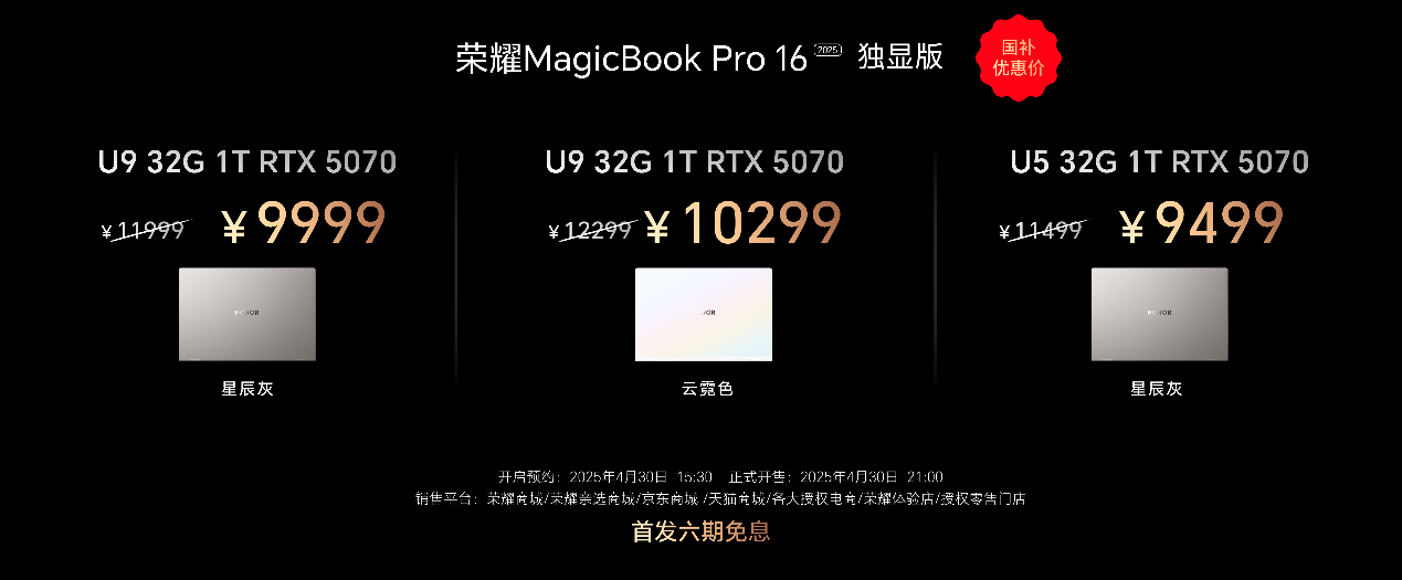 荣耀MagicBook Pro 16 2025发布：首发搭载5070显卡，HUNTER版9499元起