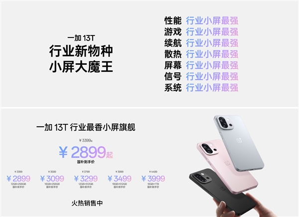一加13T晒首销战绩:10分钟销售额破2亿!两小时完成全天目标