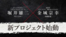 堀井雄二×金城宗幸新作《转生游戏》公布