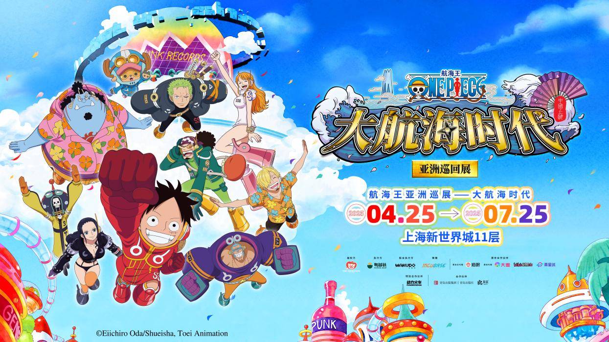 《航海王》上海巡展启航：动力火车携手经典IP共绘热血文化新篇章