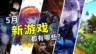 2025年5月推荐：迎接夏日旅途的第一步