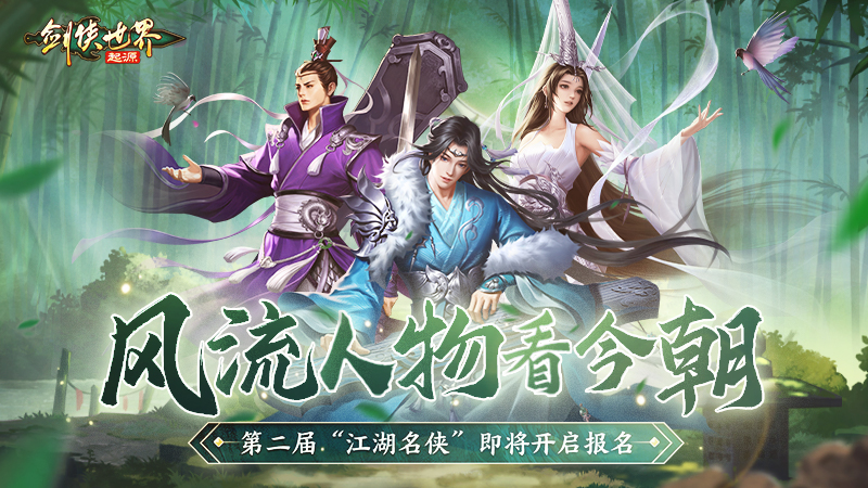 风流人物看今朝！《剑侠世界：起源》第二届江湖名侠即将开启报名！