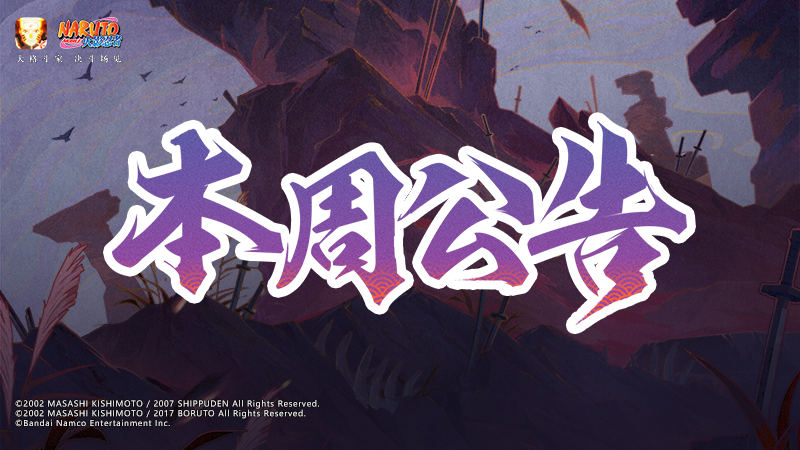 【本周公告】疾风传九周年倒计时开启，漂泊武士主题活动精彩继续！