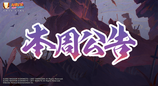 【本周公告】疾风传九周年倒计时开启，漂泊武士主题活动精彩继续！