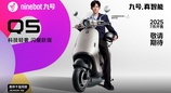 九号电动发布多款新品：再次丰富全场景出行矩阵