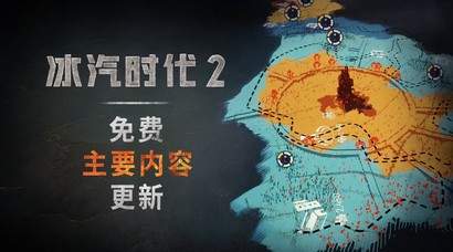 霜地迎来新纪元——《冰汽时代2》首个免费主要内容更新已于5月8日上线！