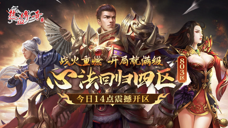 《热血传奇》心法回归四区 满级开局今日开服
